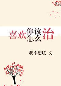 喜歡你該怎麽治