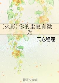 (火影)你的塵夏有微光