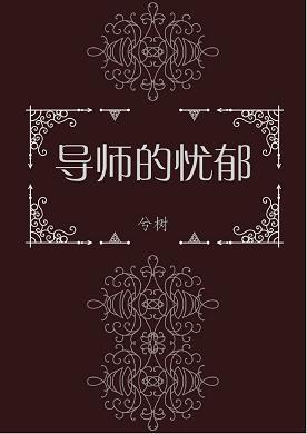 導師的憂郁