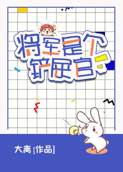 将軍是個鏟屎官