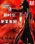 超時空犯罪集團