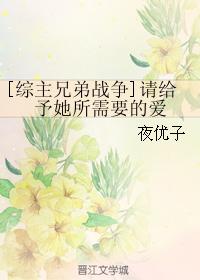 [綜主兄弟戰争]請給予她所需要的愛