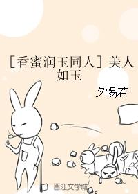 ［香蜜潤玉同人］美人如玉