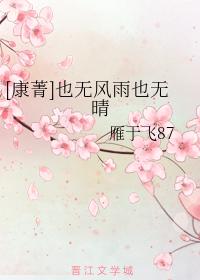 [康菁]也無風雨也無晴