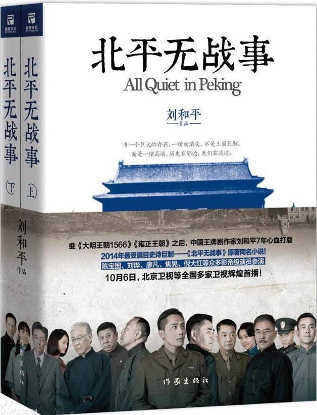 北平無戰事