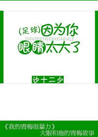 [足球]因為你眼睛太大了