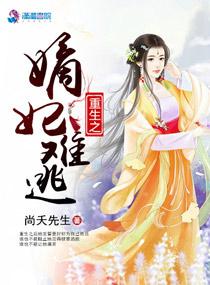 重生之嫡妃難逃