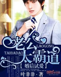 婚後試愛：老公太霸道