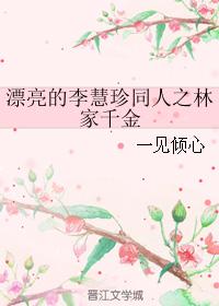 漂亮的李慧珍同人之林家千金