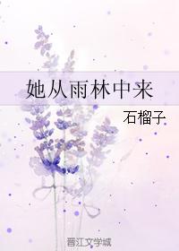 她從雨林中來
