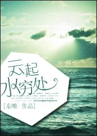 網游之雲起水窮處