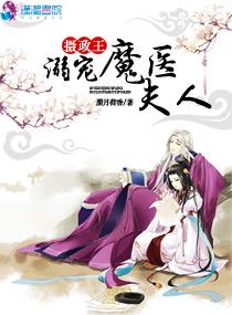 攝政王溺寵魔醫夫人