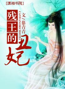 殘王的醜妃