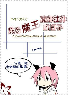 成為魔王腿部挂件的日子