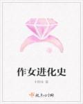 作女進化史