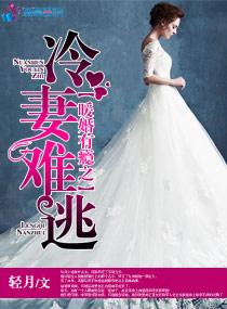 暖婚有瘾之冷妻難逃