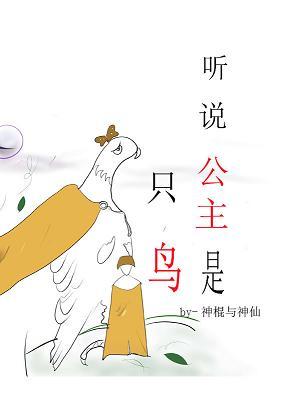 聽說公主是只鳥