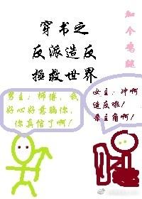 穿書之反派造反拯救世界