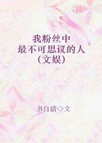 我粉絲中最不可思議的人