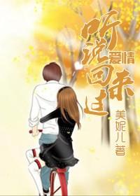 聽說愛情回來過