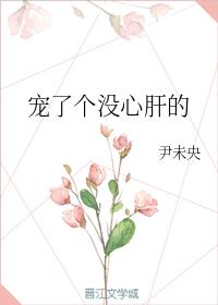 寵了個沒心肝的