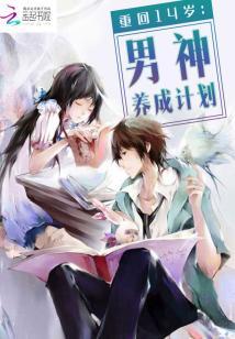 重回14歲：男神養成計劃