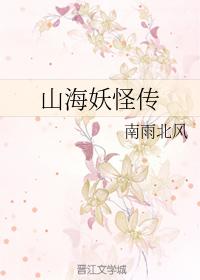 山海妖怪傳（下部）