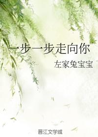 一步一步走向你