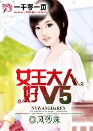 女王大人好V5