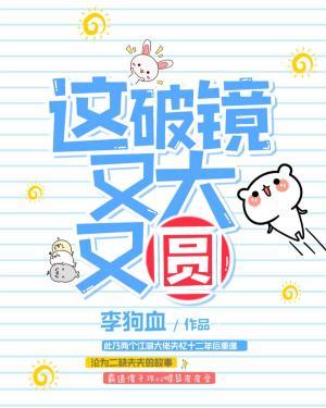 這破鏡又大又圓