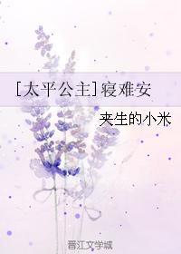 [太平公主]寝難安