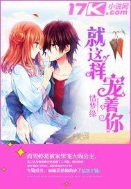 就這樣寵着你