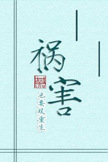 禍害也要雙重生