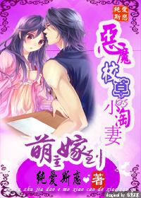 萌主嫁到：惡魔校草的小淘妻