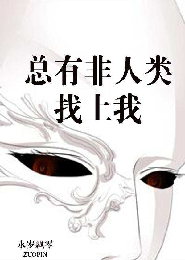 總有非人類找上我