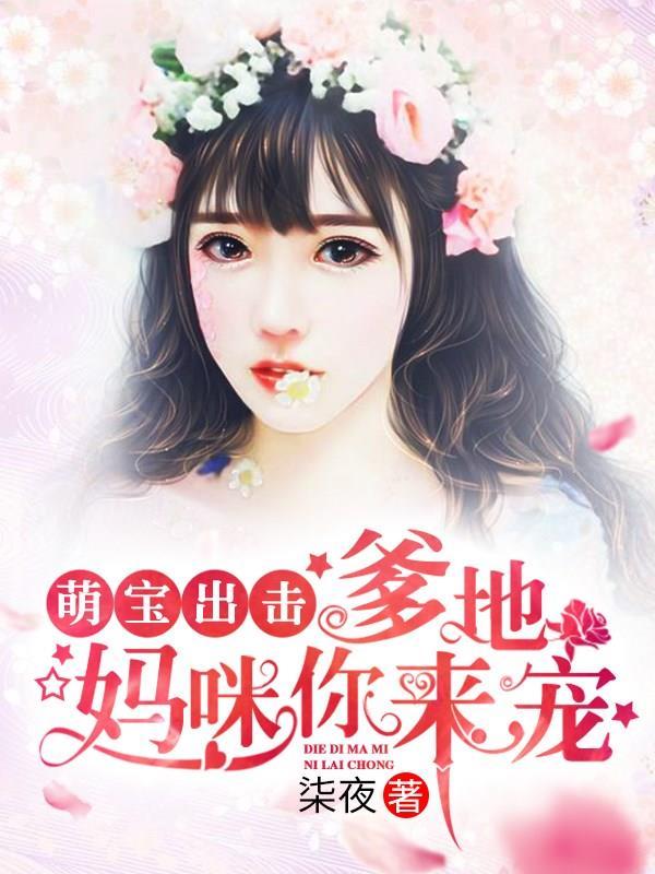 萌寶出擊：爹地，媽咪你來寵 萌寶出擊：爹地，媽咪你來寵