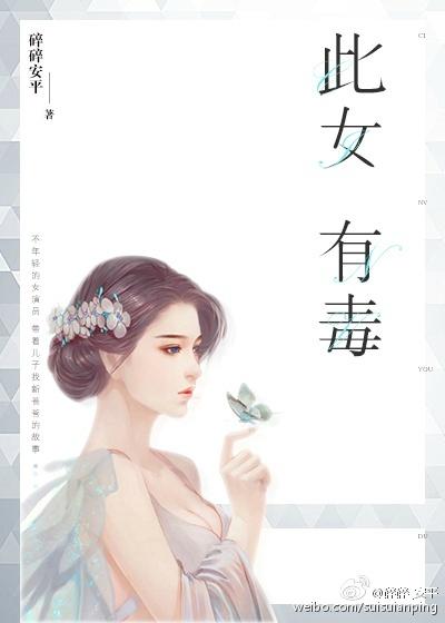此女有毒[娛樂圈]