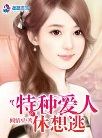 特種愛人休想逃
