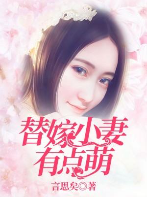 替嫁小妻有點萌
