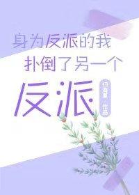 身為反派的我撲倒了另一個反派