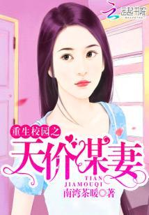 重生校園之天價謀妻