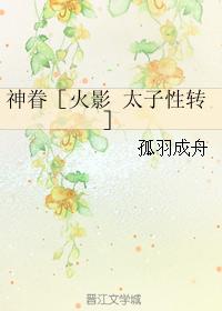 神眷［火影 太子性轉］
