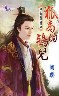 狐商的鸨兒（娘子就愛相公壞之三）