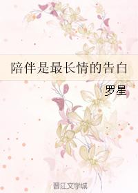 陪伴是最長情的告白