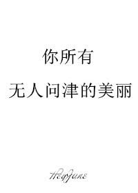 你所有無人問津的美麗