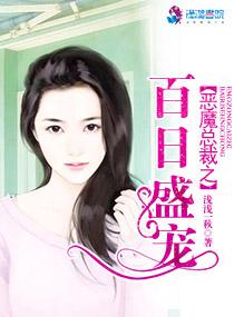 惡魔總裁之百日盛寵