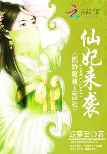 仙妃來襲：傲嬌魔尊太嚣張