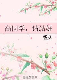 高同學，請站好