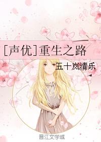 [聲優]重生之路