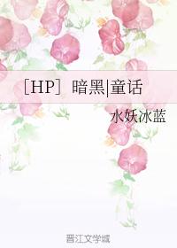 ［HP］暗黑童話